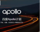 恩智浦与百度建立合作伙伴关系，加盟百度Apollo开放平台