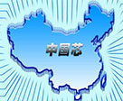 长春企业发布集成电路设计工具 助力“中国芯”