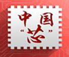 打造中国芯，不可操之过急