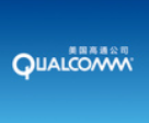 高通在台投资5G 未来五年产值增加超六千亿元新台币