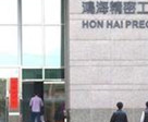 鸿海集团证实美国子公司正进行组织调整