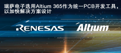 瑞萨电子选用Altium作为统一PCB开发工具 并加速合作伙伴和客户的解决方案设计
