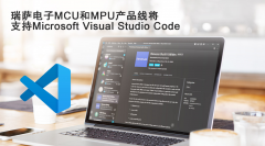 瑞萨电子MCU和MPU产品线将 支持Microsoft Visual Studio Code